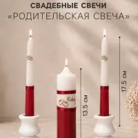 Набор свечей свадебных &laquo;Совет да любовь&raquo;, бордо: родительские 1.8&times;17.5 см; очаг 4&times;13.5 см