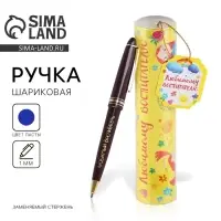 Ручка шариковая, синяя паста, 1 мм, пластик, автоматическая, в тубусе &laquo;Любимому воспитателю&raquo;