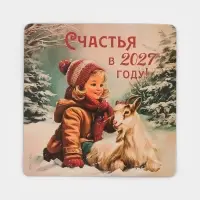 Магнит новогодний, полимерный &laquo;Счастья&raquo;, 8&times;8 см