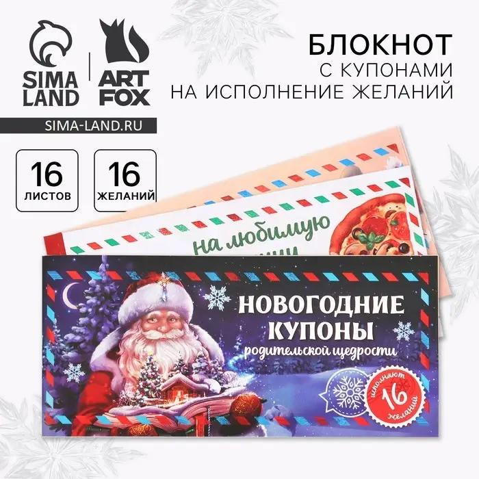 Блокнот новогодний с купонами на исполнение желаний «Сказочный Дед Мороз» Блокнот новогодний с купонами на исполнение желаний «Сказочный Дед Мороз»