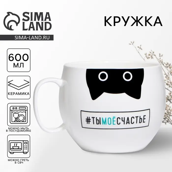 Кружка чайная керамическая &laquo;Ты моё счастье&raquo;, 600 мл