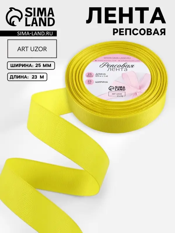 Лента репсовая, 25 мм, 23&plusmn;1 м, жёлтая №15