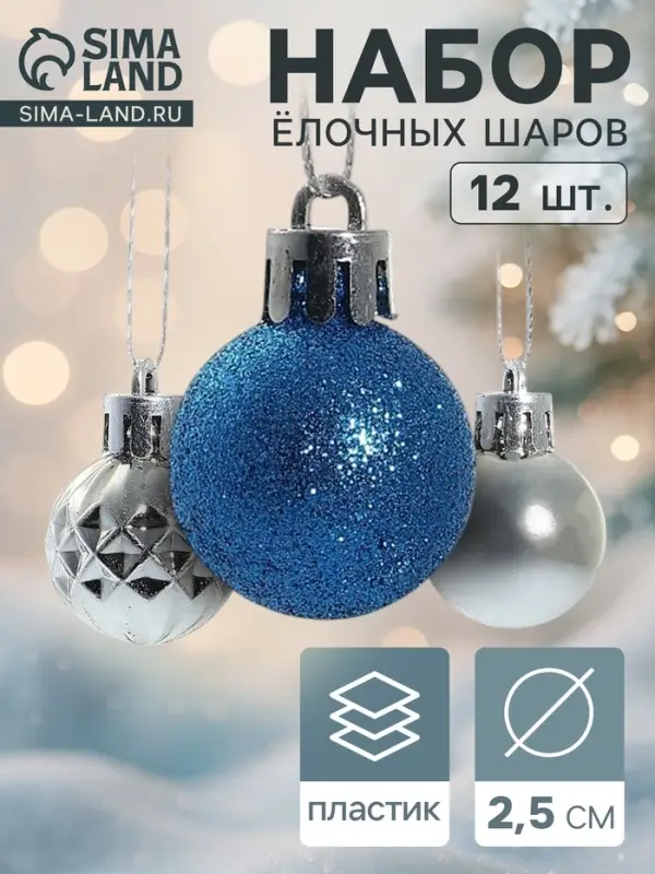 Ёлочные шары &laquo;Альянс&raquo;, d=2.5 см, набор 12 шт., серебристый/синий