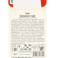 Семена Томат &laquo;Балконное чудо&raquo;, ультраскороспелый, детерминантный, низкорослый, 20 шт., &laquo;Сибирский сад&raquo;