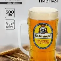 Кружка пивная стеклянная &laquo;Настоящий мужчина&raquo;, 500 мл
