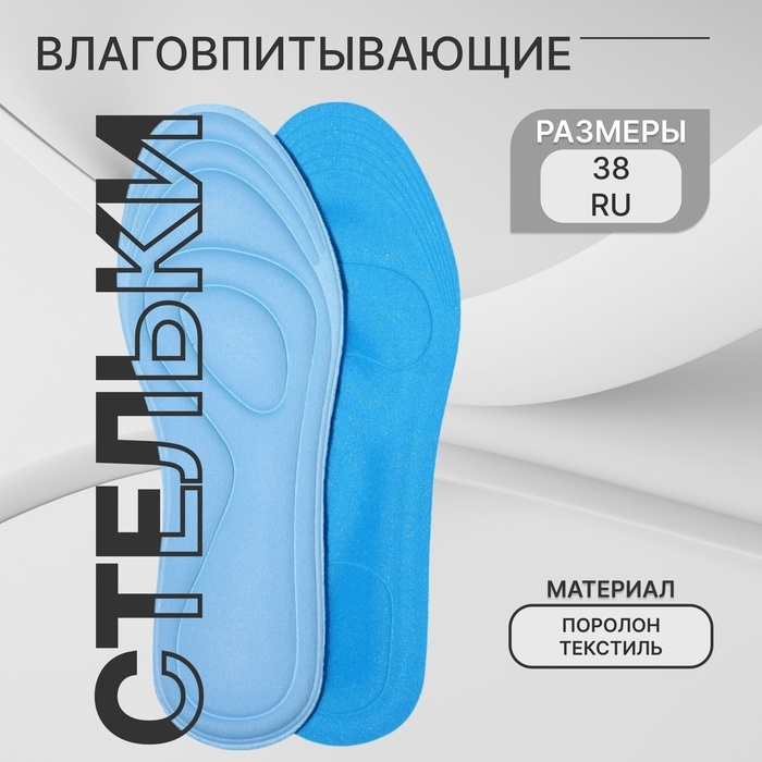 Стельки для обуви, универсальные, влаговпитывающие, р-р RU до 38 (р-р Пр-ля до 40), 25 см, пара, цвет голубой Стельки для обуви, универсальные, влаговпитывающие, р-р RU до 38 (р-р Пр-ля до 40), 25 см, пара, цвет голубой