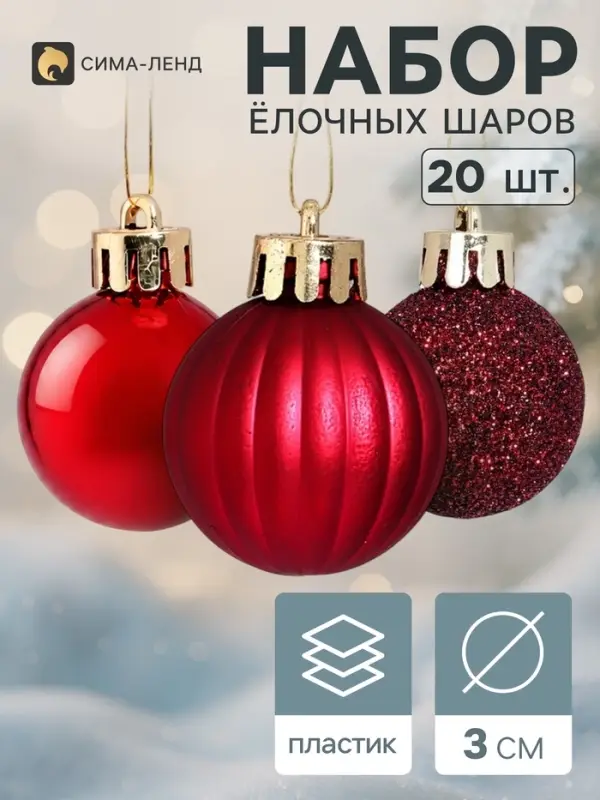 Ёлочные шары набор 20 шт. &laquo;Торжество&raquo; полосы блеск, d=3 см, бордовые