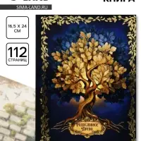 Родословная книга &laquo;История нашей семьи&raquo;, 56 листов, 112 страниц, 16.5&times;24 см