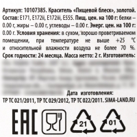 Кандурин плотный &laquo;Светлое золото&raquo; для шоколада и капкейков, 2 г.