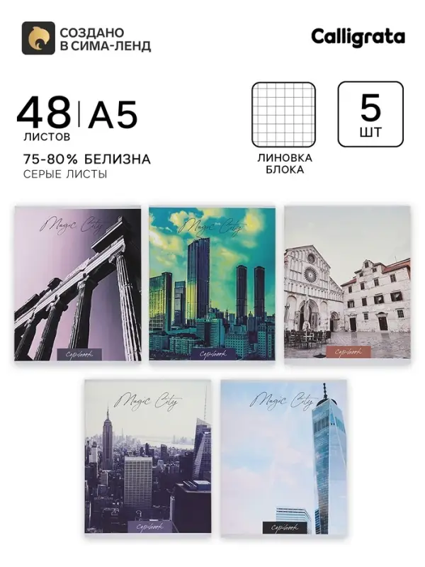 Набор тетрадей, 48 листов в клетку Calligrata &laquo;Города&raquo;, серые листы, 5 штук
