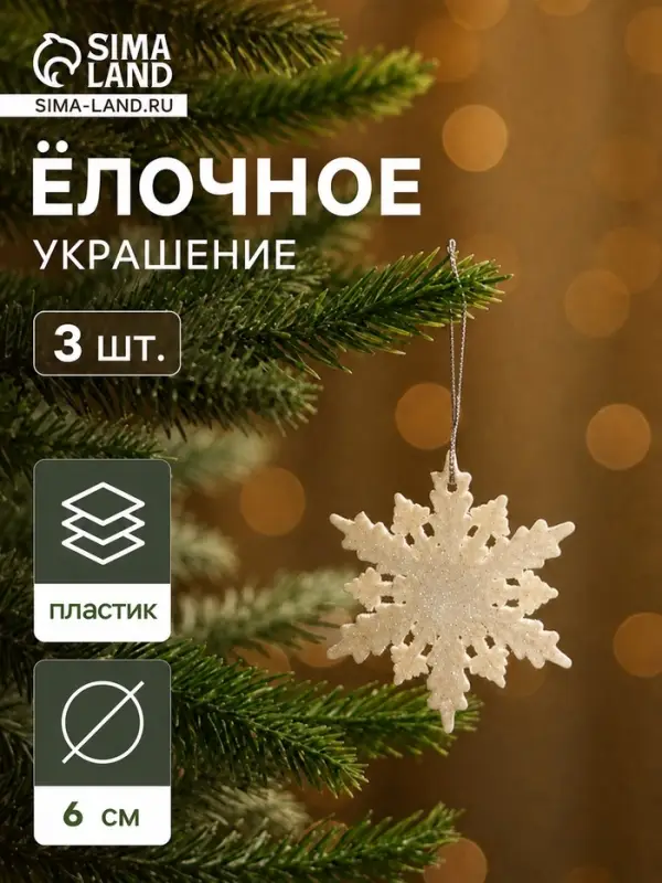 Ёлочные игрушки набор 3 шт. &laquo;Зимнее волшебство. Снежинка - морозный блеск&raquo;, d=6 см, белый