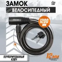 Замок навесной велосипедный LOCKLAND, 12&times;1200 мм, перфорированный ключ с пластиковой ручкой