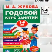Годовой курс занятий 5-6 лет, Жукова М.А.