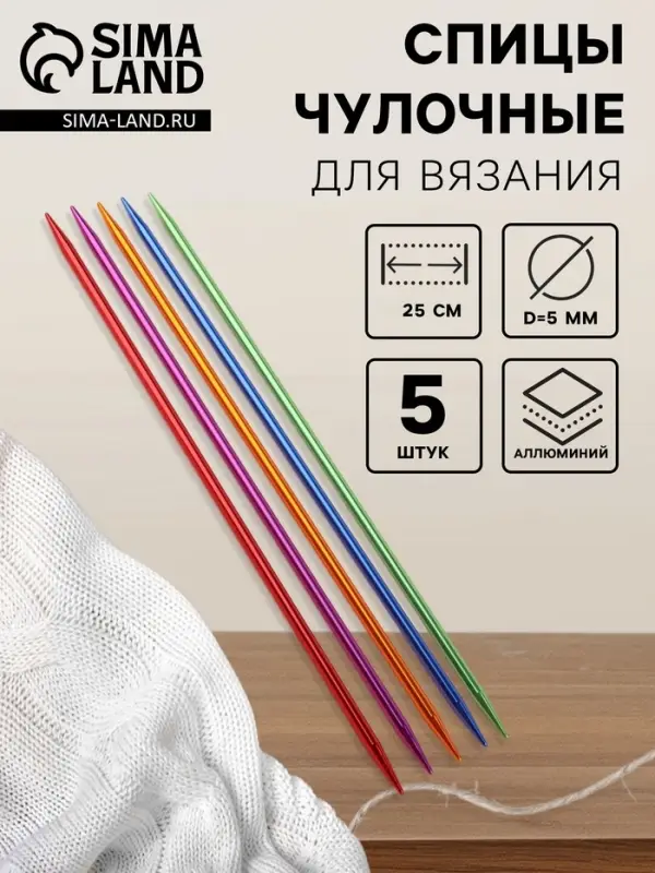 Спицы для вязания, чулочные, из алюминия, d=5 мм, 25 см, 5 шт., разноцветные