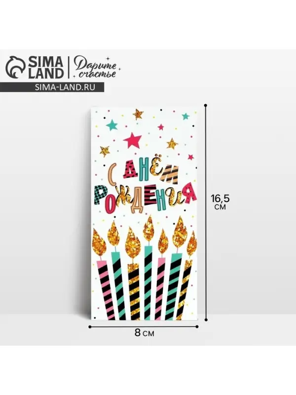 Конверт для денег «С Днём рождения!», 16.5×8 см Конверт для денег «С Днём рождения!», 16.5×8 см