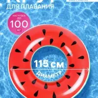 Круг для плавания &laquo;Арбуз&raquo;, надувной, d=115 см, от 3 лет, красный