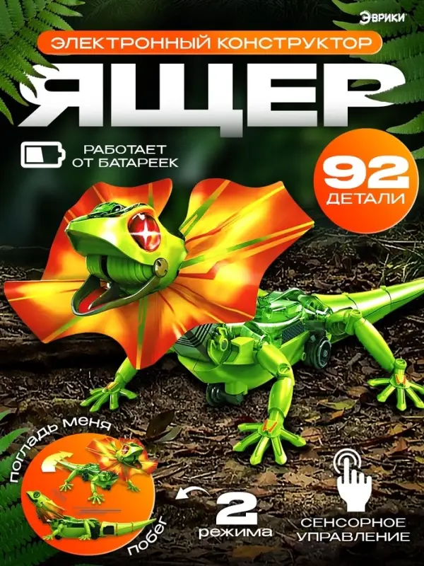 Робот &laquo;Ящер&raquo; Эврики, электронный конструктор, интерактивный: сенсорный, свет, на батарейках, 92 детали