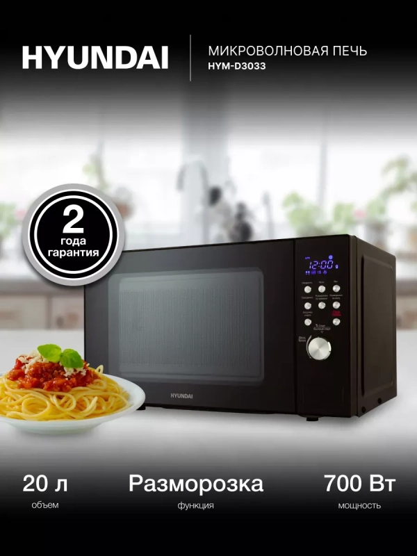 Микроволновая Печь HYM-D3033 20л 700Вт черный Микроволновая Печь HYM-D3033 20л 700Вт черный