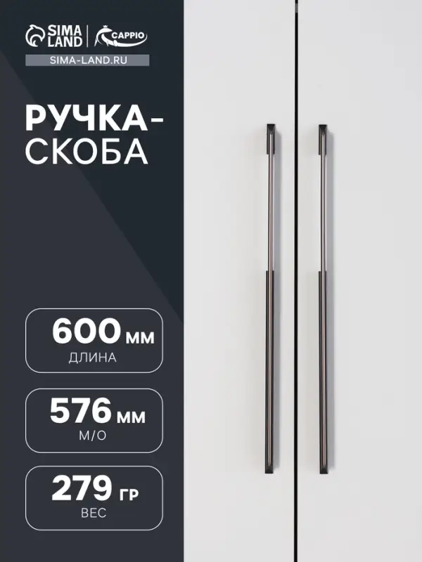 Ручка-скоба CAPPIO, алюминий, м/о 576 мм, цвет черный с серой вставкой