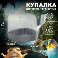 Купалка для птиц, 145&times;136&times;140 мм, серебристая