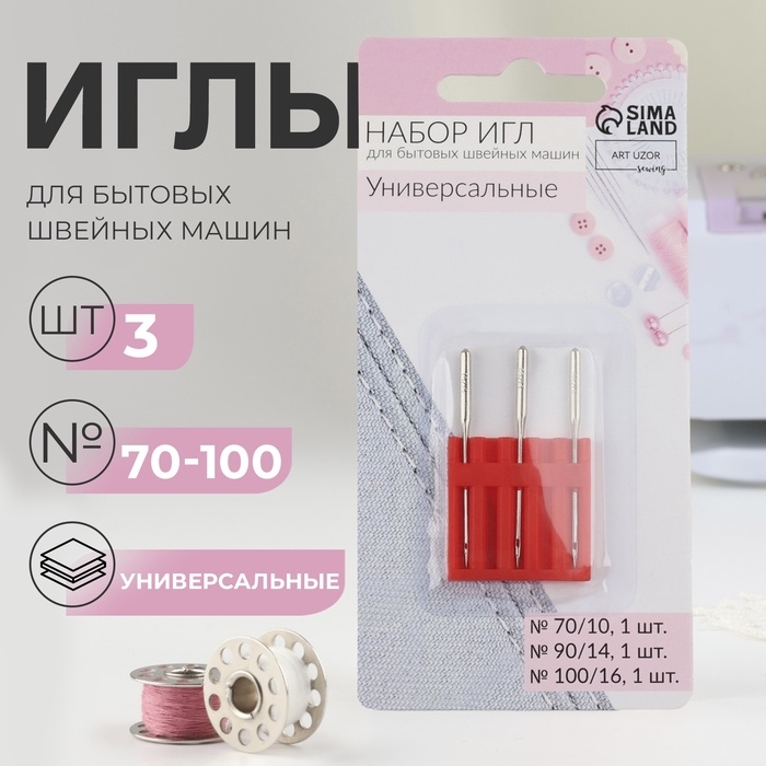Иглы для бытовых швейных машин, универсальные, №70-100, 3 шт Иглы для бытовых швейных машин, универсальные, №70-100, 3 шт