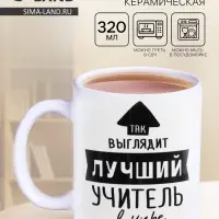 Кружка чайная керамическая &laquo;Так выглядит лучший учитель&raquo;, 320 мл