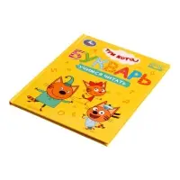 Букварь &laquo;Три кота. Учимся читать&raquo;, 48 стр.