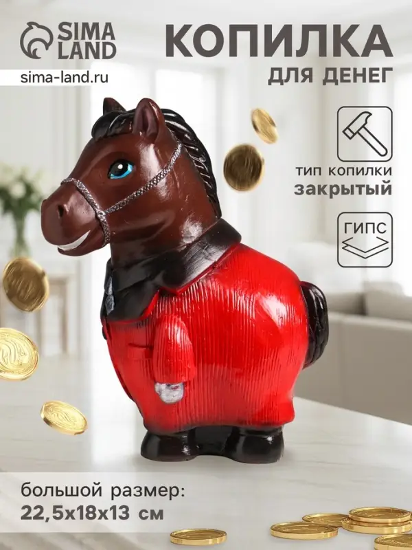 Копилка для денег &laquo;Конь в пальто&raquo;, гипс, 22.5&times;18&times;13 см, коричневый