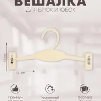 Вешалка для брюк и юбок 20&times;10 см (фасовка 20 шт.), белая