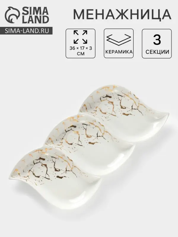 Менажница 3 ячейки &laquo;Марбл&raquo;, 36&times;17&times;3 см, керамика, белая