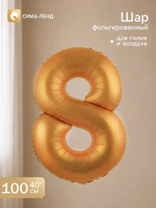 Воздушный шар фольгированный 40" "цифра 8, медный