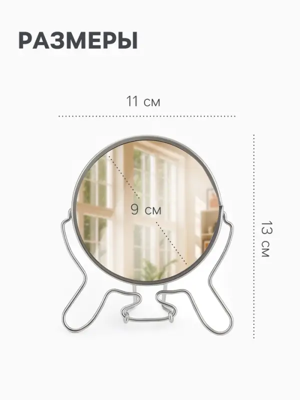 Зеркало настольное, с увеличением х2, круглое, настенное, двустороннее, 11&times;13/18.5 см, (d=9 см), металлическое