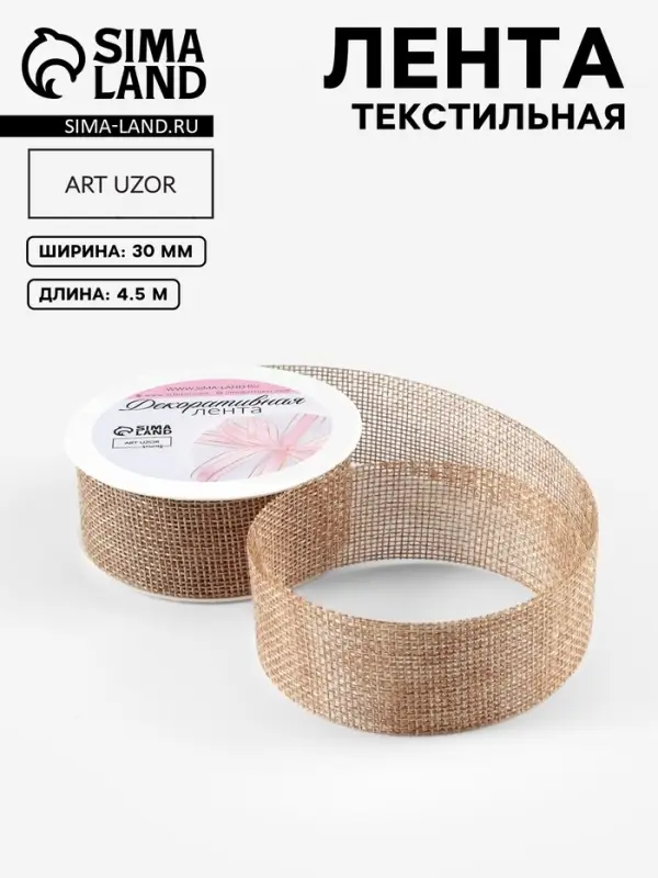Лента текстильная, 30 мм, 4.5&plusmn;0.5 м, бежевая