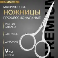Ножницы маникюрные &laquo;Premium&raquo;, загнутые, широкие, 9 см, на блистере