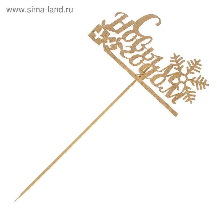 Топпер Дарим Красиво &laquo;С Новым Годом с подарком&raquo;, золотой, 12&times;5 см