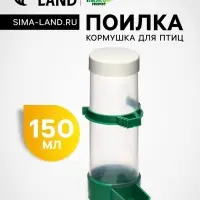 Поилка-кормушка для птиц с крышкой, 150 мл, 4&times;13 см, зелёная
