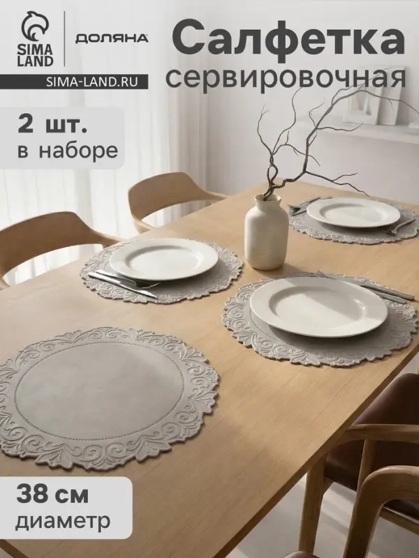Набор салфеток сервировочных на стол Доляна, 2 шт., 38&times;38 см, серый