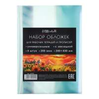 Набор обложек ПЭ 5 штук, 240 х 430 мм, 200 мкм, для прописей и рабочих тетрадей, универсальная, с закладкой, МИКС