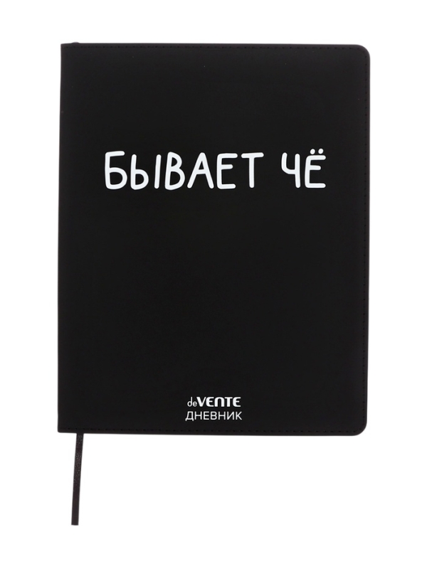 Дневник школьный 1-11 класс, deVENTE &laquo;Бывает Чё&raquo;, искусственная кожа, шелкография
