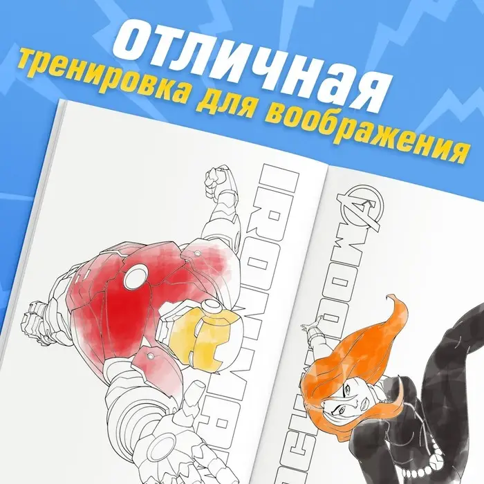 Раскраска «Борьба за справедливость», А5, 16 стр., Мстители Раскраска «Борьба за справедливость», А5, 16 стр., Мстители