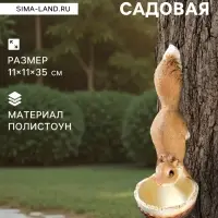Подвесной декор - кормушка из полистоуна &laquo;Белочка&raquo;, 35&times;11&times;11 см