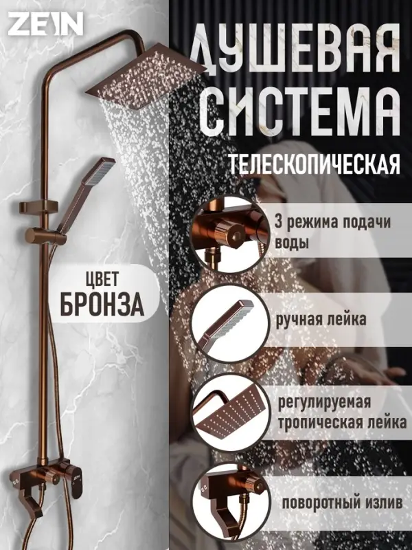 Душевая система ZEIN Z3870, смеситель, тропическая и ручная лейка, алюминий, bronze