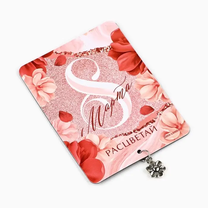 Магнит с металлической подвеской «Расцветай. 8 Марта», 6×8 см