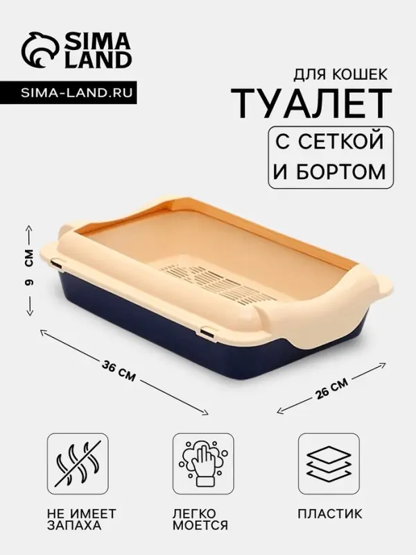 Туалет средний с бортом и сеткой 36&times;26&times;9, см, лоток синий, сетка и борт бежевый