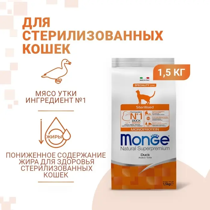 Сухой корм Monge Cat Monoprotein Sterilised Duck для стерилизованных кошек, утка, 1.5 кг