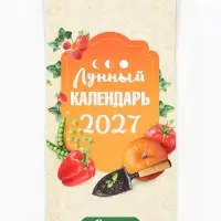 Календарь 2027 на ригеле &laquo;Огородный&raquo; 16.5&times;34 см