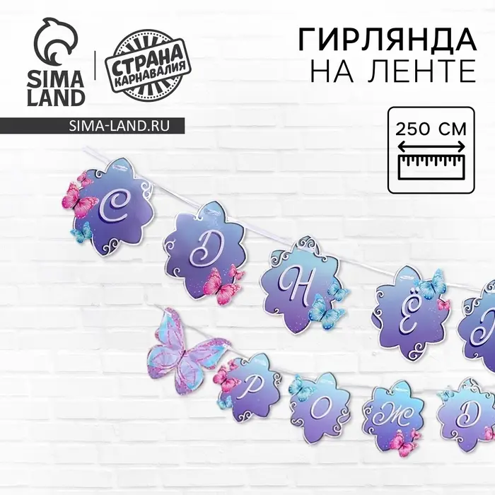 Гирлянда бумажная с лентой «С днём рождения» Гирлянда бумажная с лентой «С днём рождения»