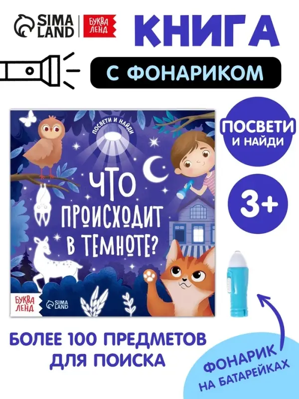 Книга с фонариком &laquo;Что происходит в темноте?&raquo;, 24 стр.