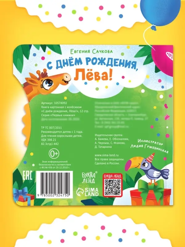 Книга картонная с колёсиком &laquo;С днём рождения, Лёва!&raquo;, 12 стр.
