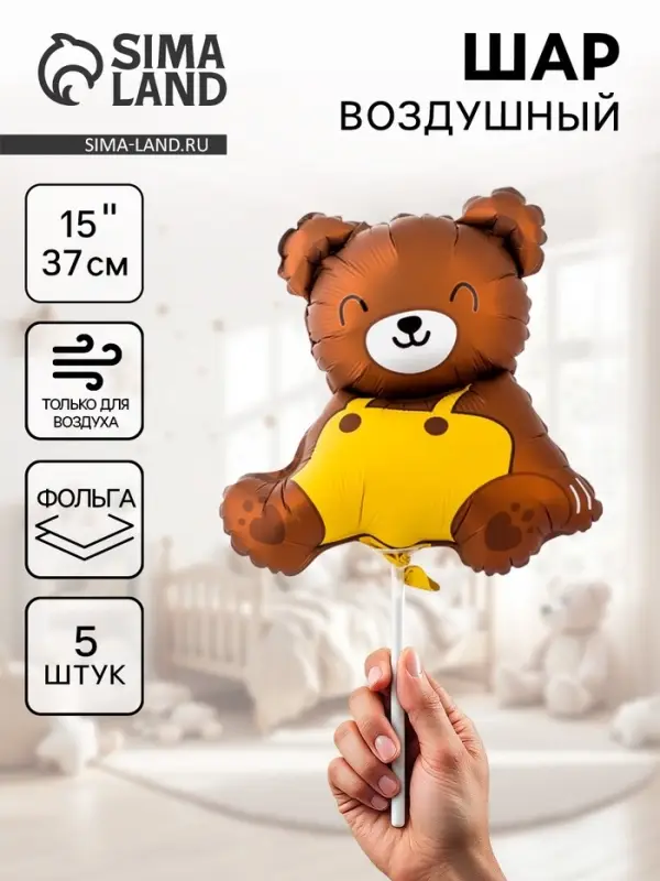 Воздушные шары фольгированные 15 Воздушные шары фольгированные 15" «Медвежонок», 5 шт., для палочки